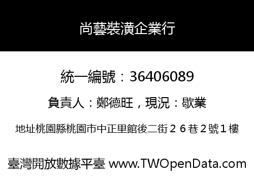 尚藝裝潢企業行