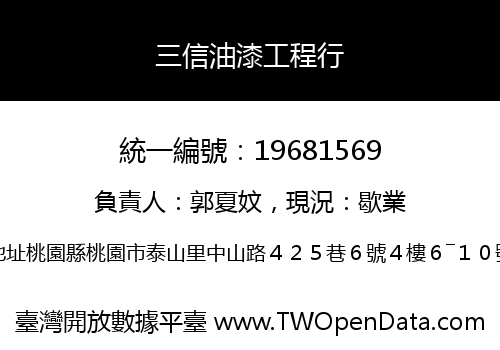 三信油漆工程行