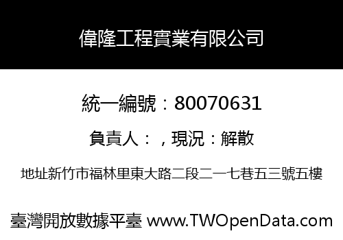 偉隆工程實業有限公司