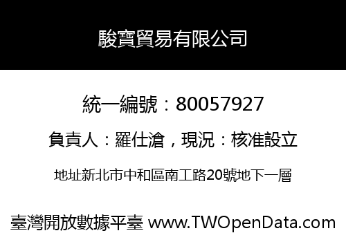 駿寶貿易有限公司