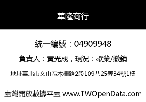 華隆商行