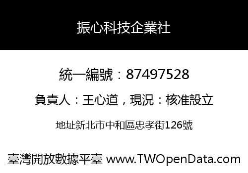振心科技企業社