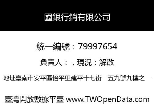 國銀行銷有限公司