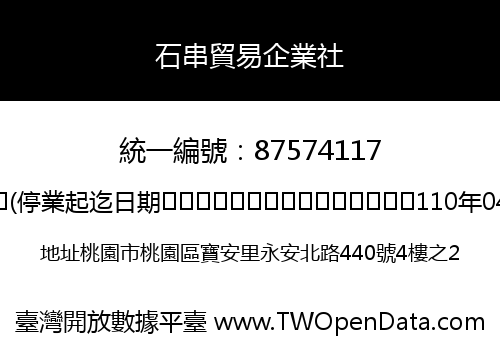 石串貿易企業社