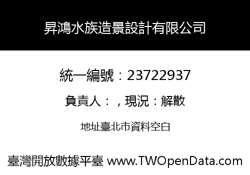 昇鴻水族造景設計有限公司