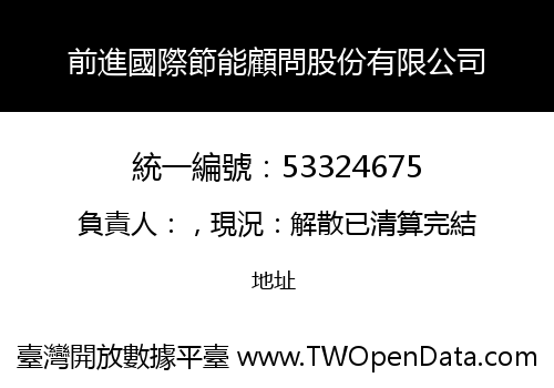 前進國際節能顧問股份有限公司