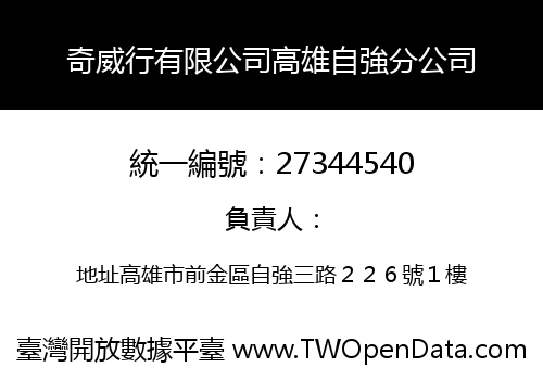 奇威行有限公司高雄自強分公司