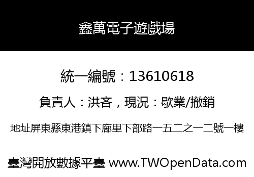 鑫萬電子遊戲場