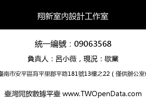 翔新室內設計工作室