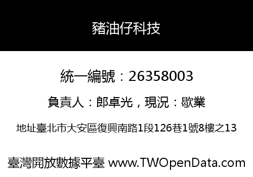 豬油仔科技