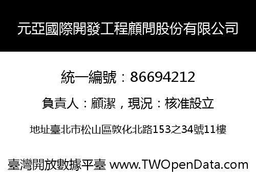 元亞國際開發工程顧問股份有限公司