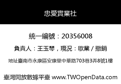 忠愛實業社