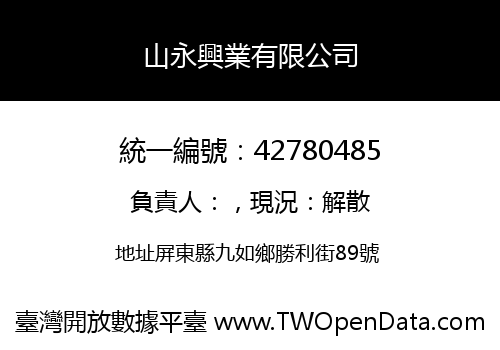 山永興業有限公司