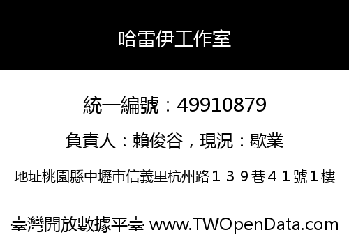 哈雷伊工作室