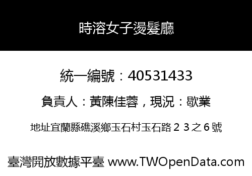 時溶女子燙髮廳