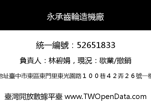 永承齒輪造機廠