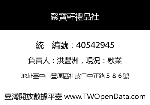 聚寶軒禮品社