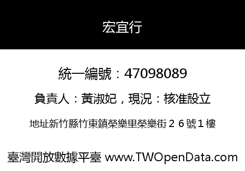 宏宜行