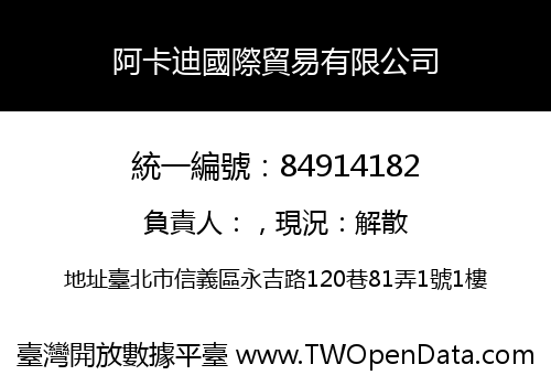 阿卡迪國際貿易有限公司