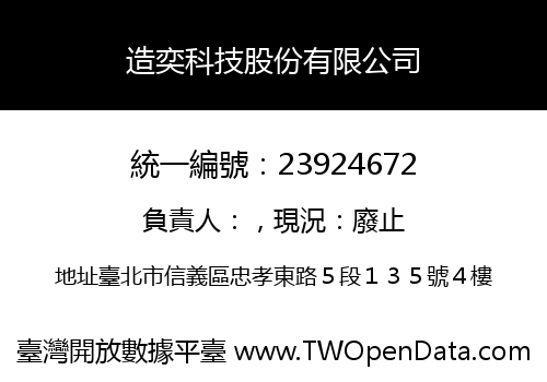 造奕科技股份有限公司