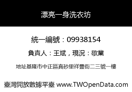 漂亮一身洗衣坊