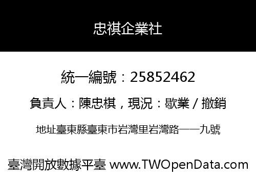 忠祺企業社