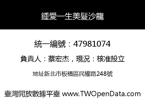 鍾愛一生美髮沙龍