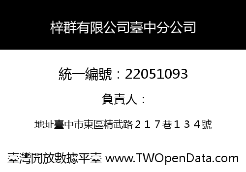 梓群有限公司臺中分公司