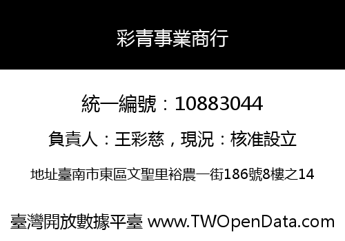 彩青事業商行