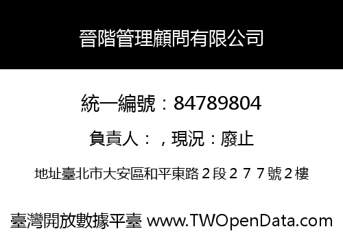 晉階管理顧問有限公司