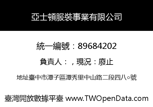 亞士頓服裝事業有限公司
