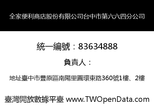 全家便利商店股份有限公司台中市第六六四分公司