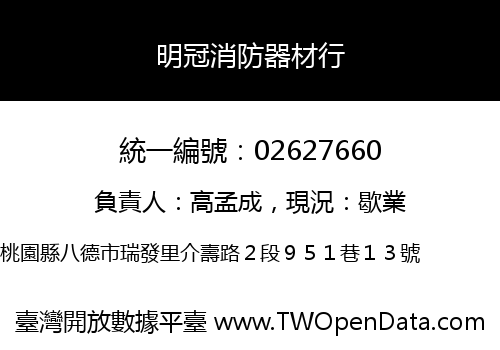 明冠消防器材行