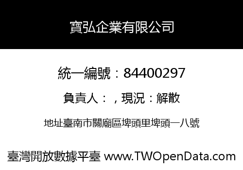 寶弘企業有限公司
