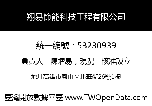 翔易節能科技工程有限公司
