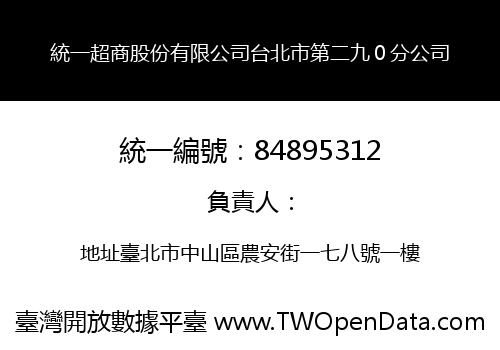 統一超商股份有限公司台北市第二九０分公司