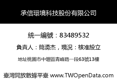 承信環境科技股份有限公司