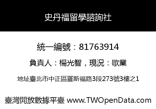 史丹福留學諮詢社