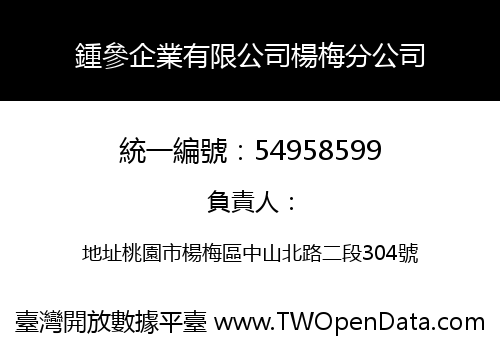 鍾參企業有限公司楊梅分公司