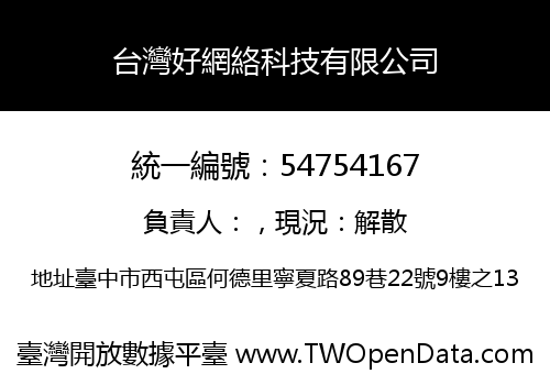 台灣好網絡科技有限公司