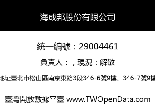 海成邦股份有限公司