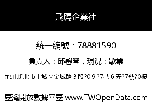 飛鷹企業社
