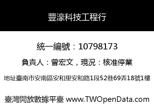 豐濠科技工程行