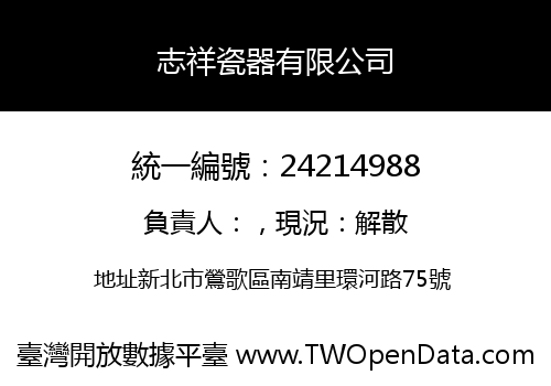 志祥瓷器有限公司