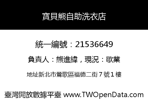 寶貝熊自助洗衣店