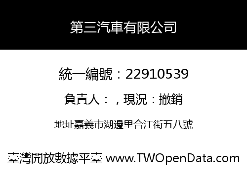 第三汽車有限公司