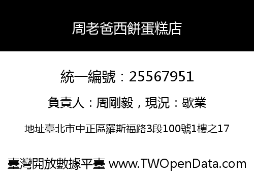 周老爸西餅蛋糕店
