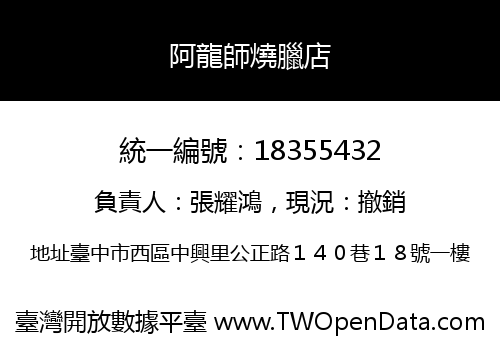 阿龍師燒臘店