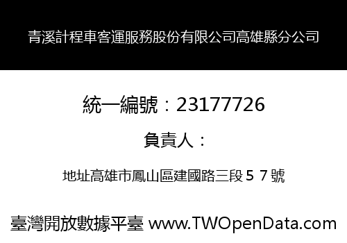 青溪計程車客運服務股份有限公司高雄縣分公司