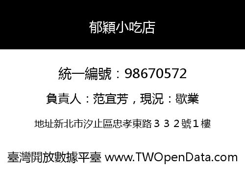 郁穎小吃店